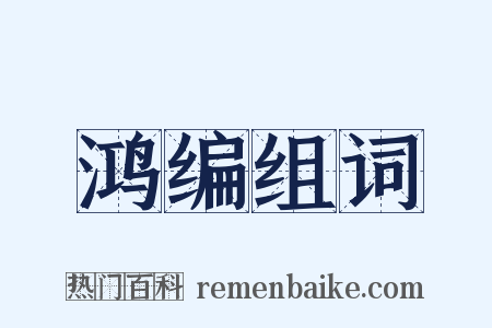 鸿编组词是什么意思的图片